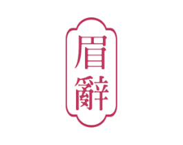 眉辭