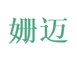 姗迈 第18类皮革箱包商标转让 注册号41024365