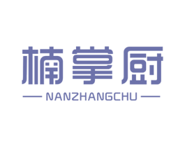 楠掌厨