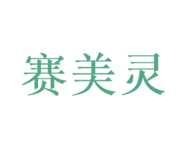 赛美灵 第09类科学仪器商标转让 注册号53982029