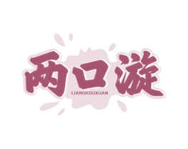 两口漩