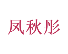 凤秋彤 第25类服装鞋帽商标转让 注册号45949173