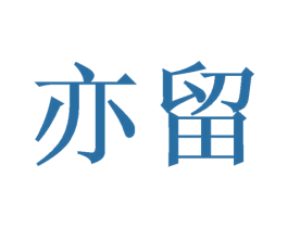 亦留 第08类手工器械商标转让 注册号48095311