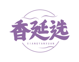 香延选