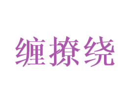 缠撩绕 第25类服装鞋帽商标转让 注册号40766040