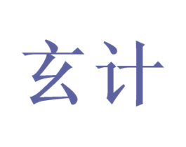 玄计