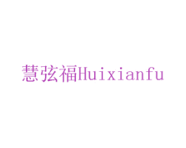 慧弦福