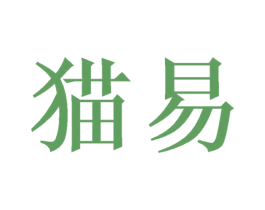 猫易 第10类医疗器械商标转让 注册号48774994