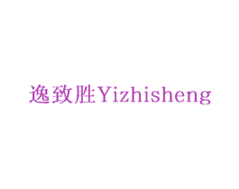 逸致胜 第07类机械设备商标转让 注册号73693163
