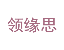 领缘思 第25类服装鞋帽商标转让 注册号38394077