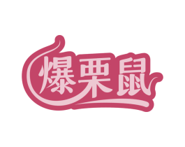 爆栗鼠 第29类食品商标转让 注册号71464532