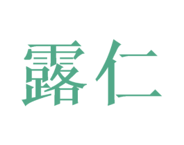 露仁