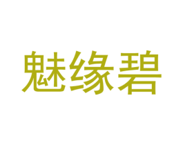 魅缘碧 第25类服装鞋帽商标转让 注册号37303468