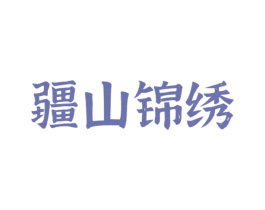 疆山锦绣 第29类食品商标转让 注册号48197141