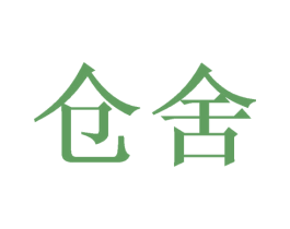 仓舍 第05类医药商标转让 注册号48107487