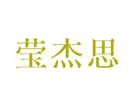 莹杰思 第25类服装鞋帽商标转让 注册号45974214