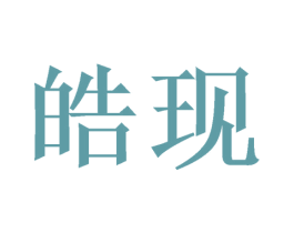 皓现