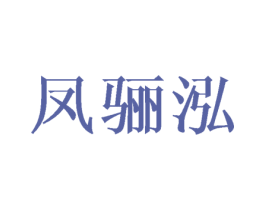 凤骊泓