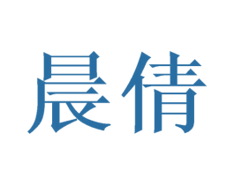 晨倩 第09类科学仪器商标转让 注册号63221290
