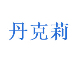 丹克莉 第25类服装鞋帽商标转让 注册号45061116