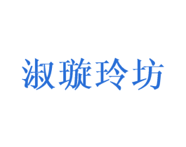 淑璇玲坊 第25类服装鞋帽商标转让 注册号45042061