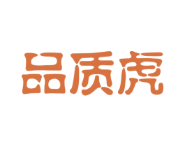 品质虎 第25类服装鞋帽商标转让 注册号42092333
