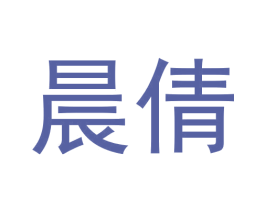 晨倩 第10类医疗器械商标转让 注册号67756365