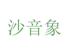 沙音象 第25类服装鞋帽商标转让 注册号43094519