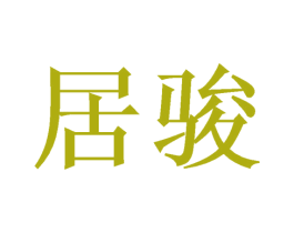 居骏 第10类医疗器械商标转让 注册号48116341