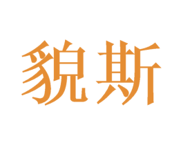 貌斯