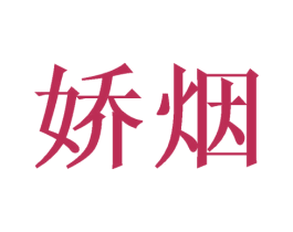 娇烟 第10类医疗器械商标转让 注册号48098786