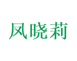 凤晓莉
