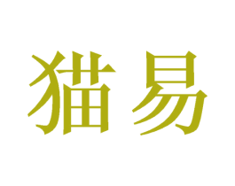 猫易 第05类医药商标转让 注册号48770533