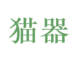 猫器