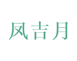 凤吉月