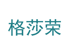 格莎荣 第25类服装鞋帽商标转让 注册号37309419