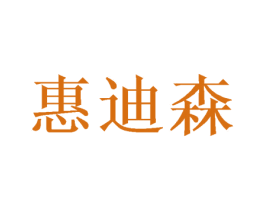 惠迪森