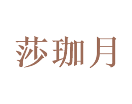 莎珈月 第25类服装鞋帽商标转让 注册号46248737