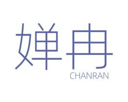 婵冉