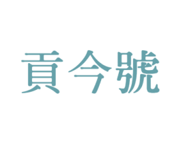贡今号 第30类小食配料商标转让 注册号70349950