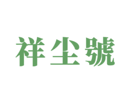 祥尘号 第30类小食配料商标转让 注册号67229013