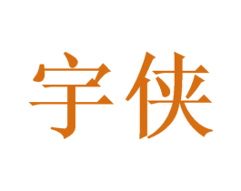宇侠