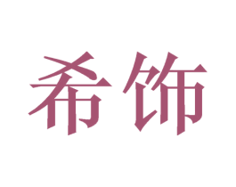 希饰