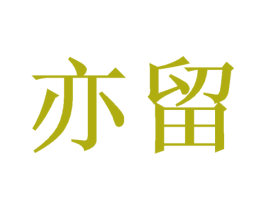 亦留