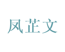 凤芷文 第25类服装鞋帽商标转让 注册号45762068