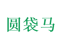 圆袋马 第08类手工器械商标转让 注册号53119751