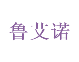 鲁艾诺