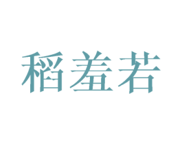稻羞若 第25类服装鞋帽商标转让 注册号41029849
