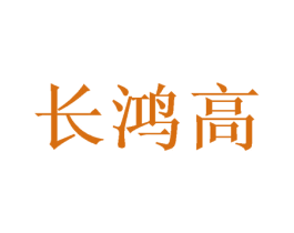 长鸿高