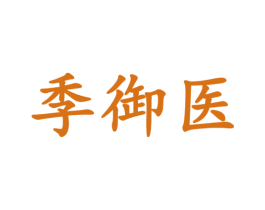 季御医 第05类医药商标转让 注册号72670722